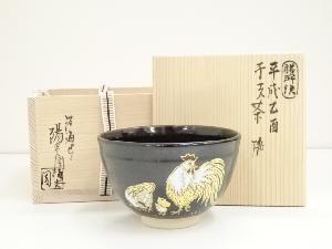 膳所焼　岩崎新定造　平成乙酉干支茶碗（共箱）